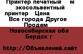  Принтер печатный 1,6м экосольвентный принтер › Цена ­ 342 000 - Все города Другое » Продам   . Новосибирская обл.,Бердск г.